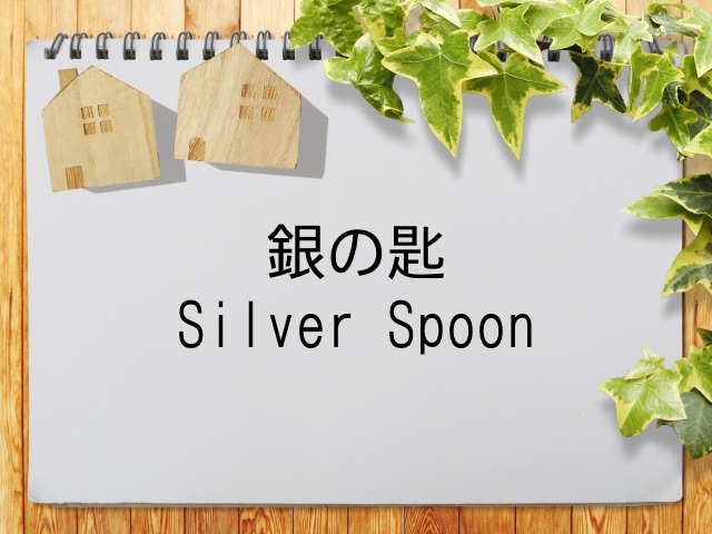銀の匙 Silver Spoon が見られる動画配信サービス一覧 動画配信情報局