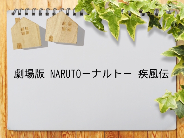 劇場版 Naruto ナルト 疾風伝 が見られる動画配信サービス一覧 動画配信情報局