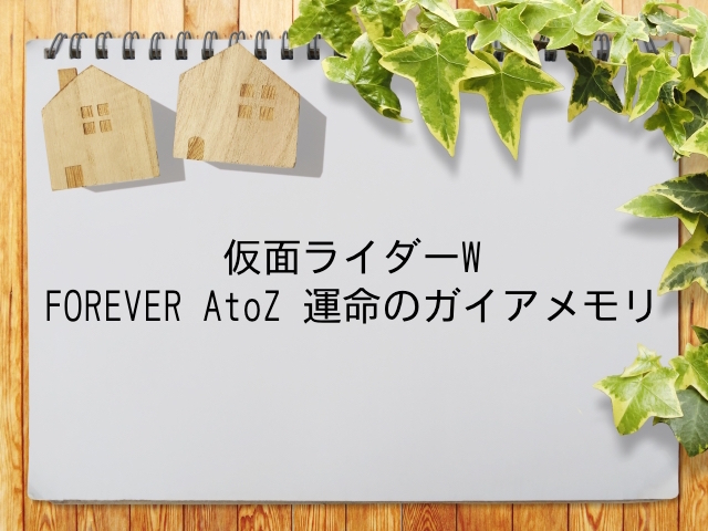 仮面ライダーw Forever Atoz 運命のガイアメモリ が見られる動画配信サービス一覧 動画配信情報局