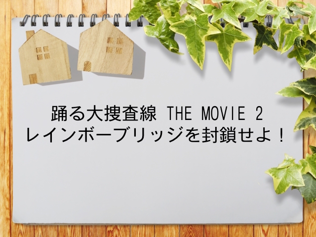 踊る大捜査線 The Movie 2 レインボーブリッジを封鎖せよ が見られる動画配信サービス一覧 動画配信情報局