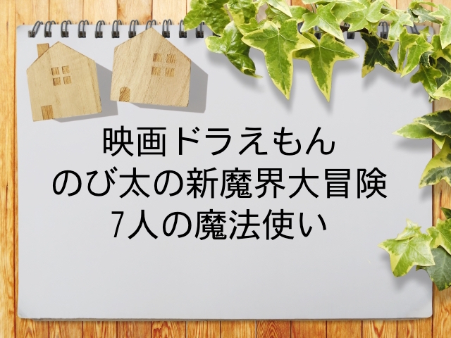 映画ドラえもん のび太の新魔界大冒険 7人の魔法使い が見られる動画配信サービス一覧 動画配信情報局