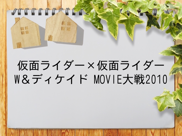 仮面ライダー 仮面ライダー W ディケイド Movie大戦10 が見られる動画配信サービス一覧 動画配信情報局