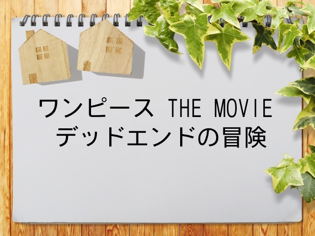 ワンピース The Movie デッドエンドの冒険 が見られる動画配信サービス一覧 動画配信情報局