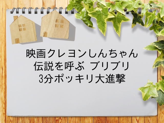 映画クレヨンしんちゃん 伝説を呼ぶ ブリブリ 3分ポッキリ大進撃 が見られる動画配信サービス一覧 動画配信情報局