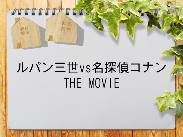 ルパン三世vs名探偵コナン The Movie が見られる動画配信サービス一覧 動画配信情報局