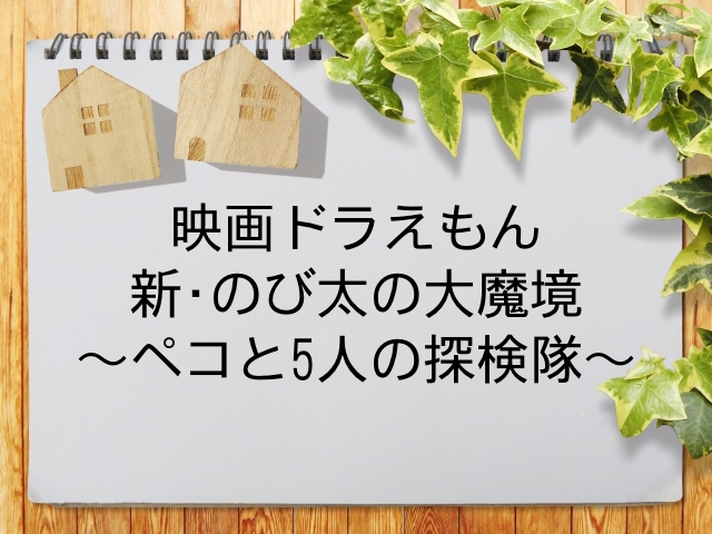 映画ドラえもん 新 のび太の大魔境 ペコと5人の探検隊 が見られる動画配信サービス一覧 動画配信情報局