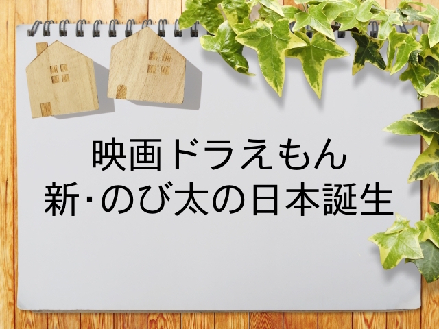 映画ドラえもん 新 のび太の日本誕生 が見られる動画配信サービス