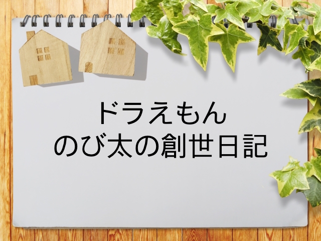 ドラえもん のび太の創世日記 が見られる動画配信サービス一覧 動画配信情報局