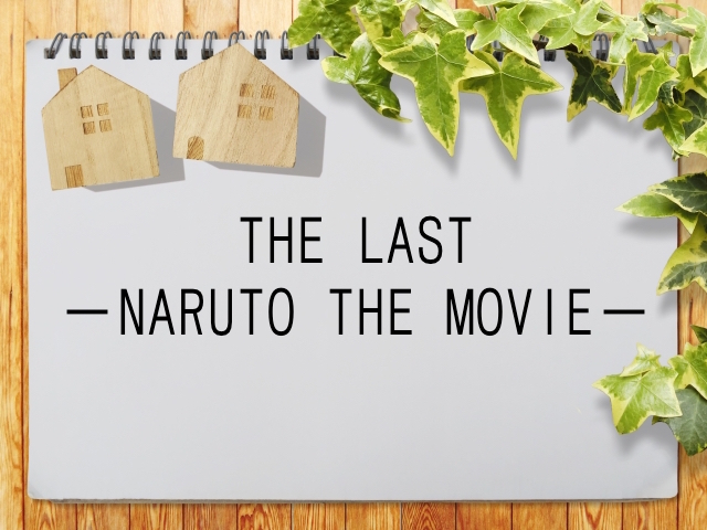 The Last Naruto The Movie が見られる動画配信サービス一覧 動画配信情報局