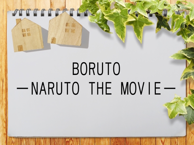 Boruto Naruto The Movie が見られる動画配信サービス一覧 動画配信情報局