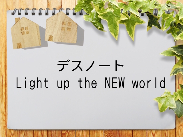 デスノート Light Up The New World が見られる動画配信サービス一覧 動画配信情報局