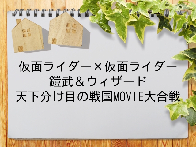 仮面ライダー 仮面ライダー 鎧武 ウィザード 天下分け目の戦国movie大合戦 が見られる動画配信サービス一覧 動画配信情報局