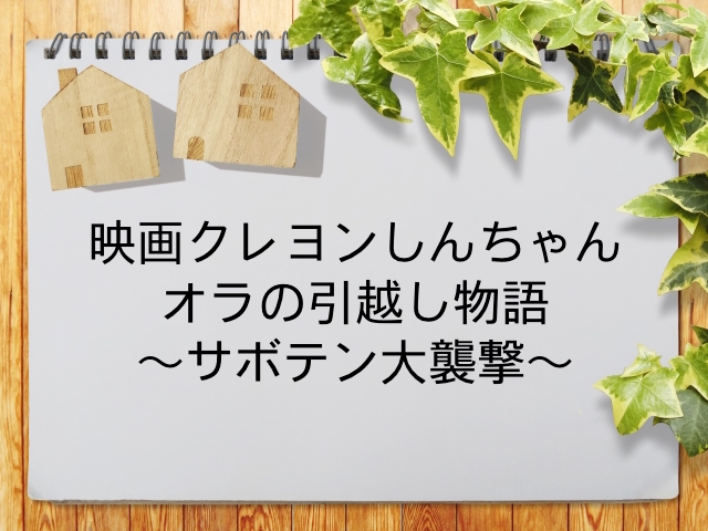 映画クレヨンしんちゃん オラの引越し物語 サボテン大襲撃 が見