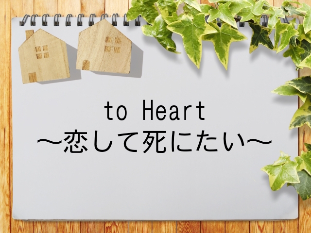 To Heart 恋して死にたい が見られる動画配信サービス一覧 動画配信情報局