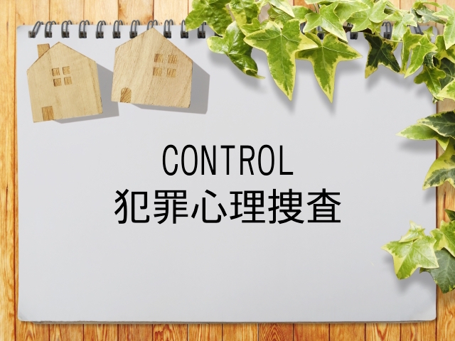 Control 犯罪心理捜査 が見られる動画配信サービス一覧 動画配信情報局