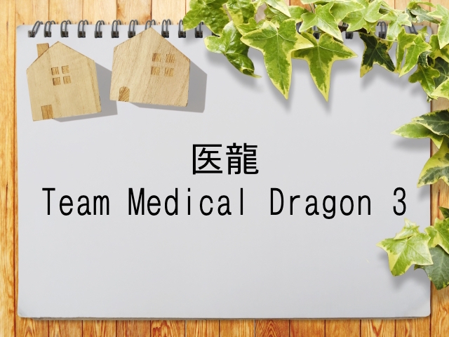医龍 Team Medical Dragon 3 が見られる動画配信サービス一覧 動画配信情報局