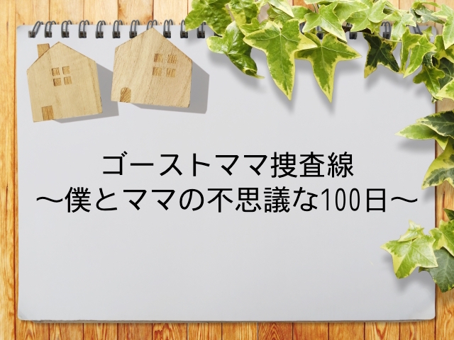 ゴーストママ捜査線 僕とママの不思議な100日 が見られる動画配信サービス一覧 動画配信情報局