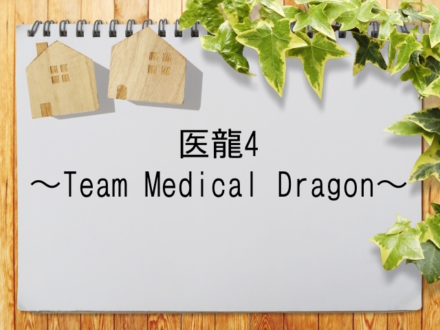 医龍4 Team Medical Dragon が見られる動画配信サービス一覧 動画配信情報局
