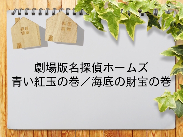 劇場版名探偵ホームズ 青い紅玉の巻 海底の財宝の巻 が見られるインターネット動画配信サービス一覧 動画配信情報局