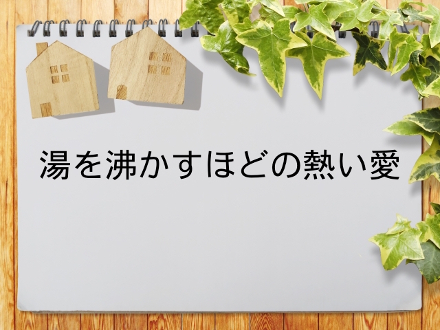 湯 を 沸かす ほど の 熱い系サ