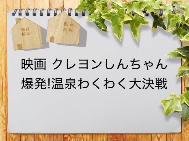 映画 クレヨンしんちゃん 爆発 温泉わくわく大決戦 が見られるインターネット動画配信サービス一覧 動画配信情報局