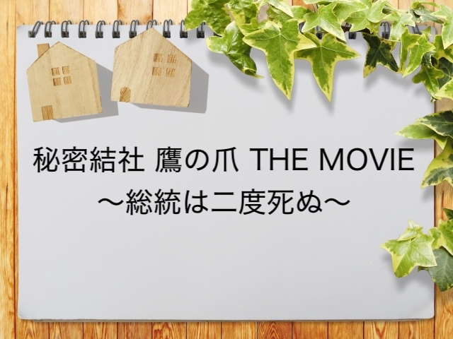 秘密結社 鷹の爪 The Movie 総統は二度死ぬ が見られるインターネット動画配信サービス一覧 動画配信情報局