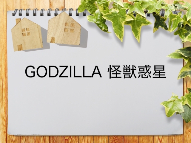 Godzilla 怪獣惑星 が見られるインターネット動画配信サービス一覧 動画配信情報局