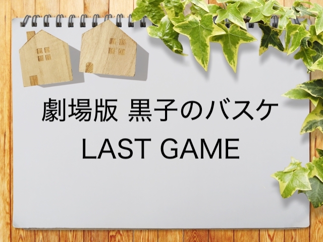 劇場版 黒子のバスケ Last Game が見られるインターネット動画配信サービス一覧 動画配信情報局