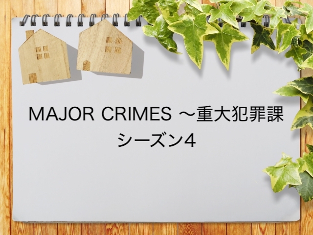 Major Crimes 重大犯罪課 シーズン4 が見られるインターネット動画配信サービス一覧 動画配信情報局
