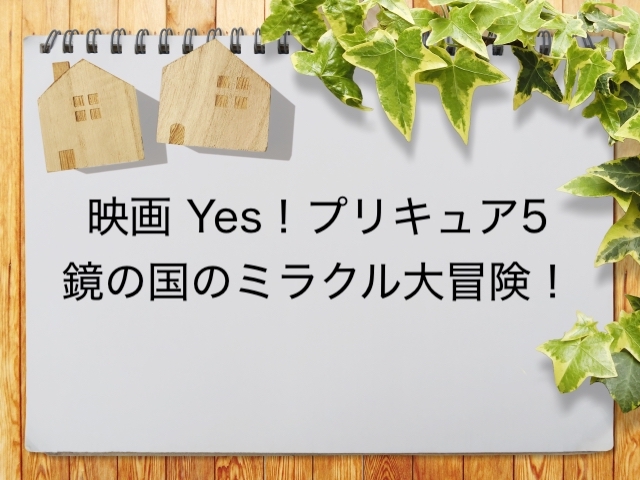 映画 Yes プリキュア5 鏡の国のミラクル大冒険 が見られる動画配信サービス一覧 動画配信情報局