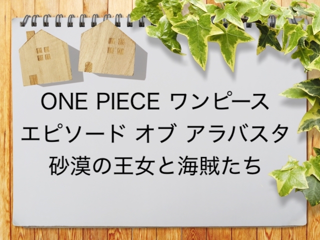One Piece ワンピース エピソード オブ アラバスタ 砂漠の王女と海賊たち が見られる動画配信サービス一覧 動画配信情報局