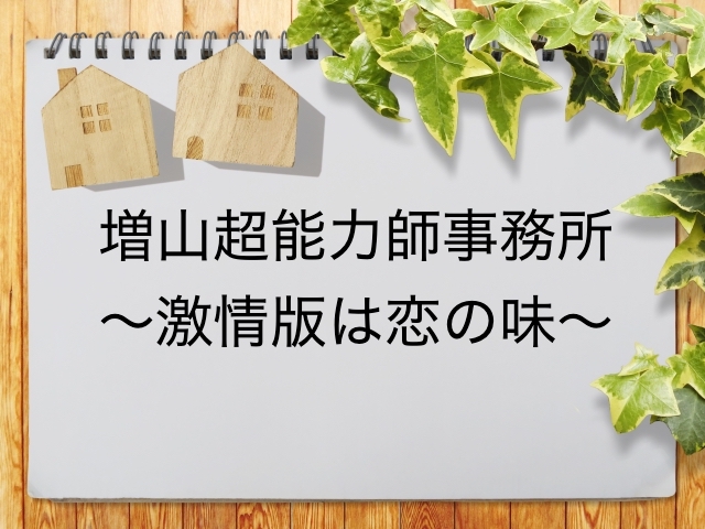 増山超能力師事務所 激情版は恋の味 が見られる動画配信サービス一覧 動画配信情報局 増山超能力師事務所 激情版は恋の味 が見られる動画配信サービス一覧 動画配信情報局