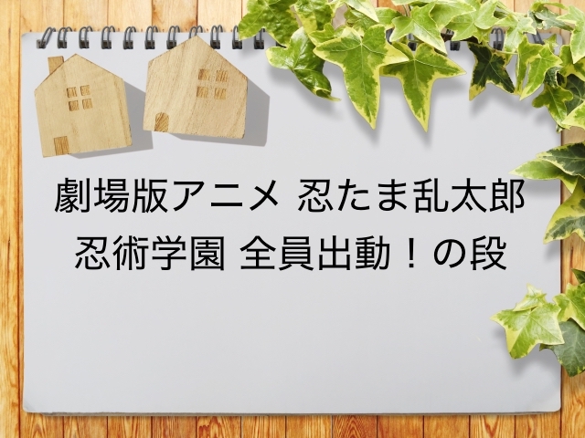 劇場版アニメ 忍たま乱太郎 忍術学園 全員出動 の段 が見られる動画配信サービス一覧 動画配信情報局